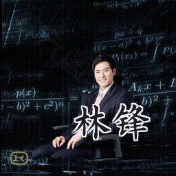 林锋