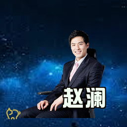 赵澜